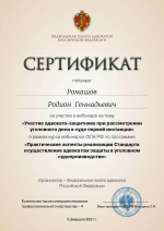 Сертификат ФПА РФ о повышении квалификации от 05.02.2021