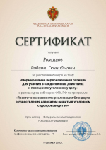 Сертификат ФПА РФ о повышении квалификации от 18.12.2020