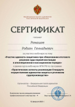 Сертификат ФПА РФ о повышении квалификации от 12.02.2021