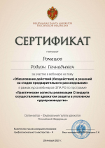 Сертификат ФПА РФ о повышении квалификации от 29.01.2021