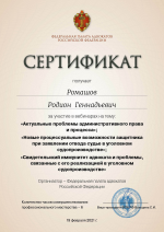 Сертификат ФПА РФ о повышении квалификации от 19.02.2021