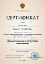 Сертификат ФПА РФ о повышении квалификации от 22.01.2021